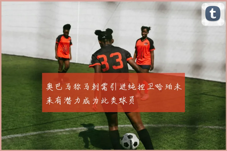 奥巴马称马刺需引进纯控卫哈珀未来有潜力成为此类球员