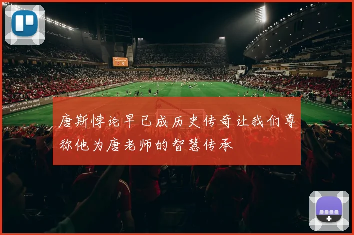 唐斯悖论早已成历史传奇让我们尊称他为唐老师的智慧传承