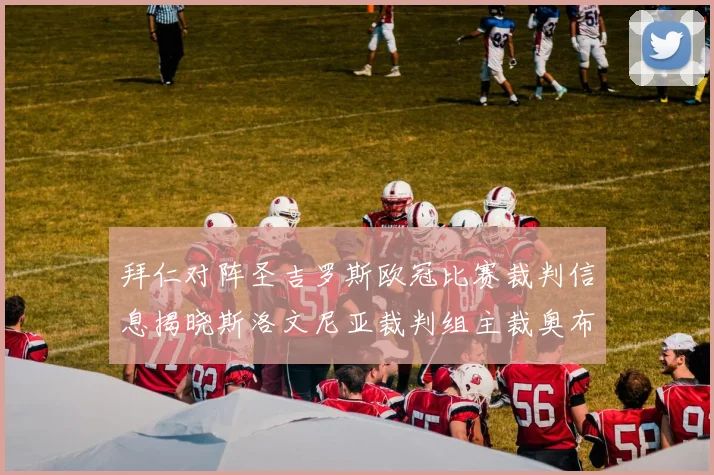 拜仁对阵圣吉罗斯欧冠比赛裁判信息揭晓斯洛文尼亚裁判组主裁奥布雷诺维奇执法