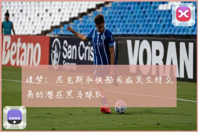 追梦：尼克斯和快船或成莫兰特交易的潜在黑马球队