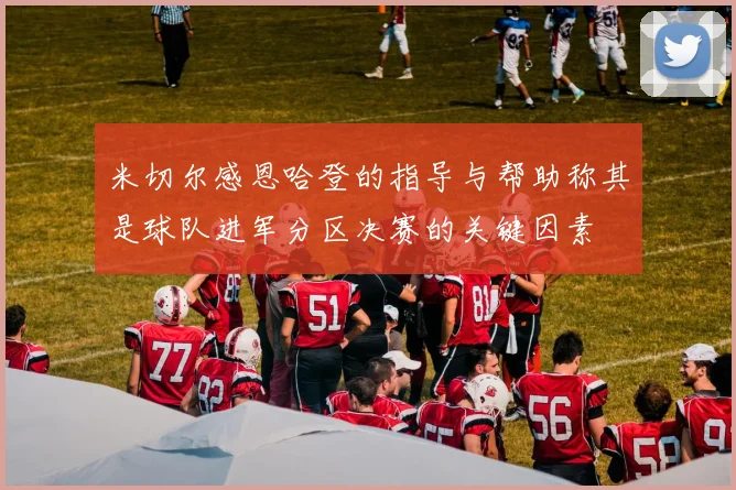 米切尔感恩哈登的指导与帮助称其是球队进军分区决赛的关键因素